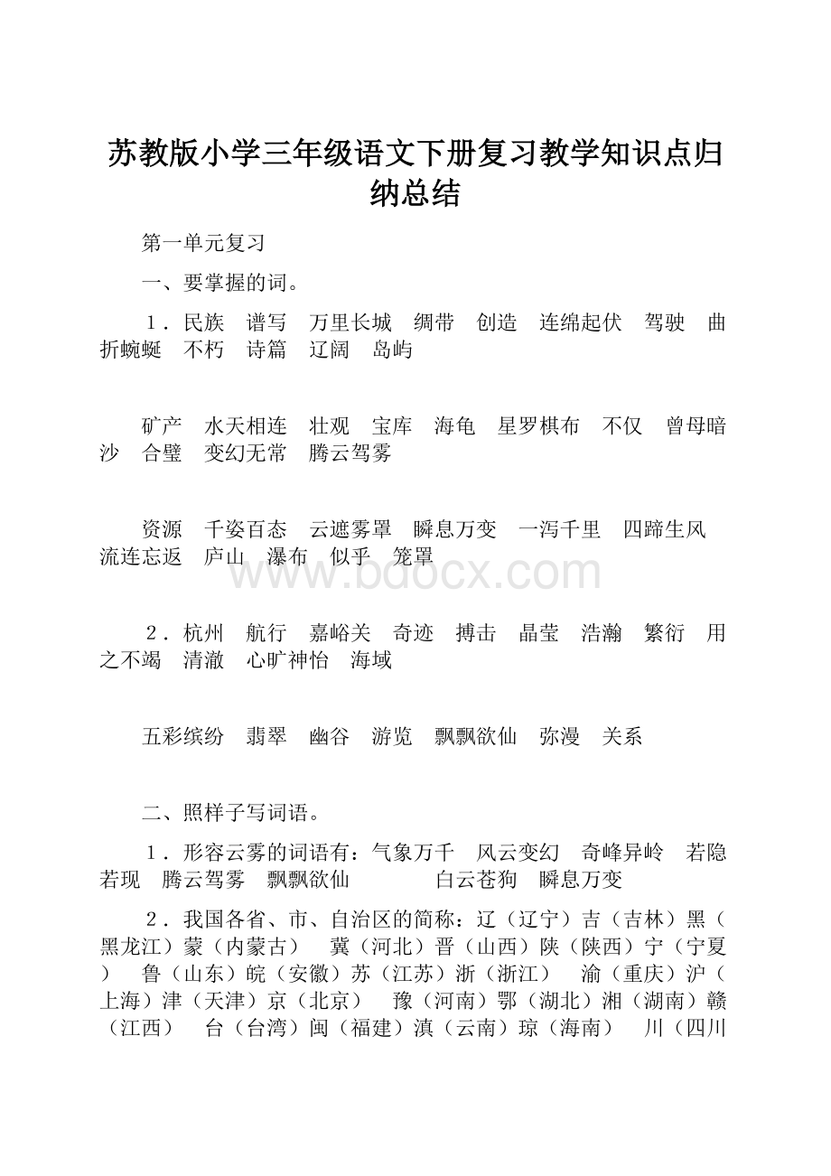 苏教版小学三年级语文下册复习教学知识点归纳总结.docx_第1页