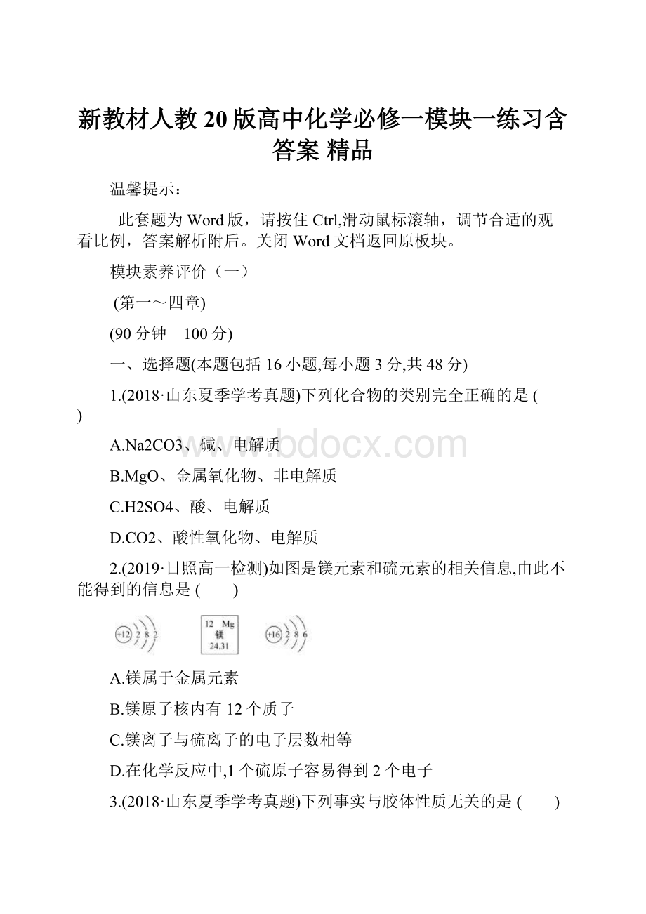 新教材人教20版高中化学必修一模块一练习含答案精品.docx_第1页