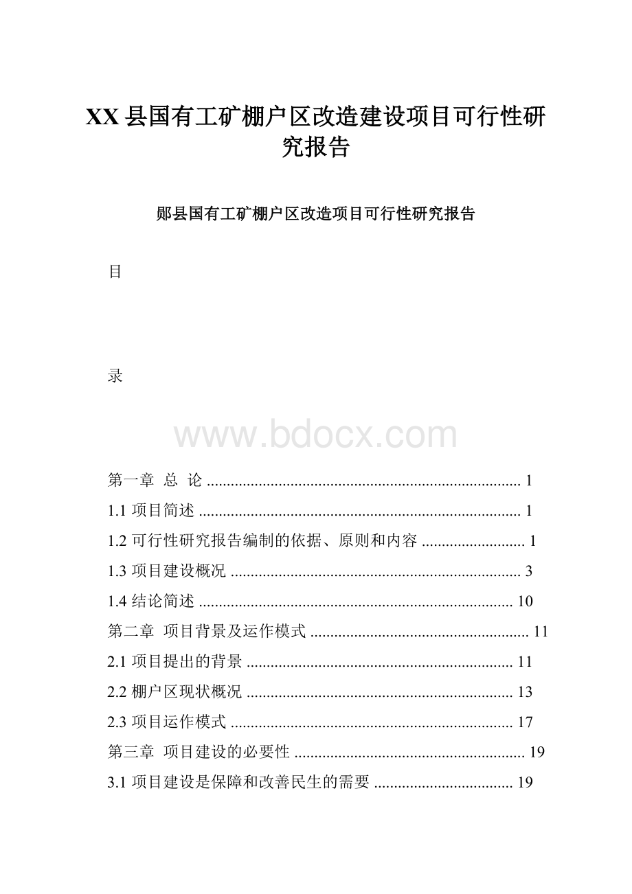 XX县国有工矿棚户区改造建设项目可行性研究报告.docx