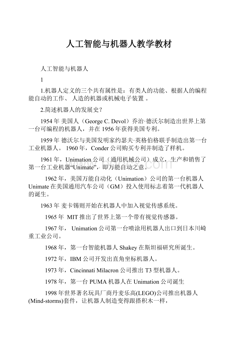 人工智能与机器人教学教材.docx_第1页