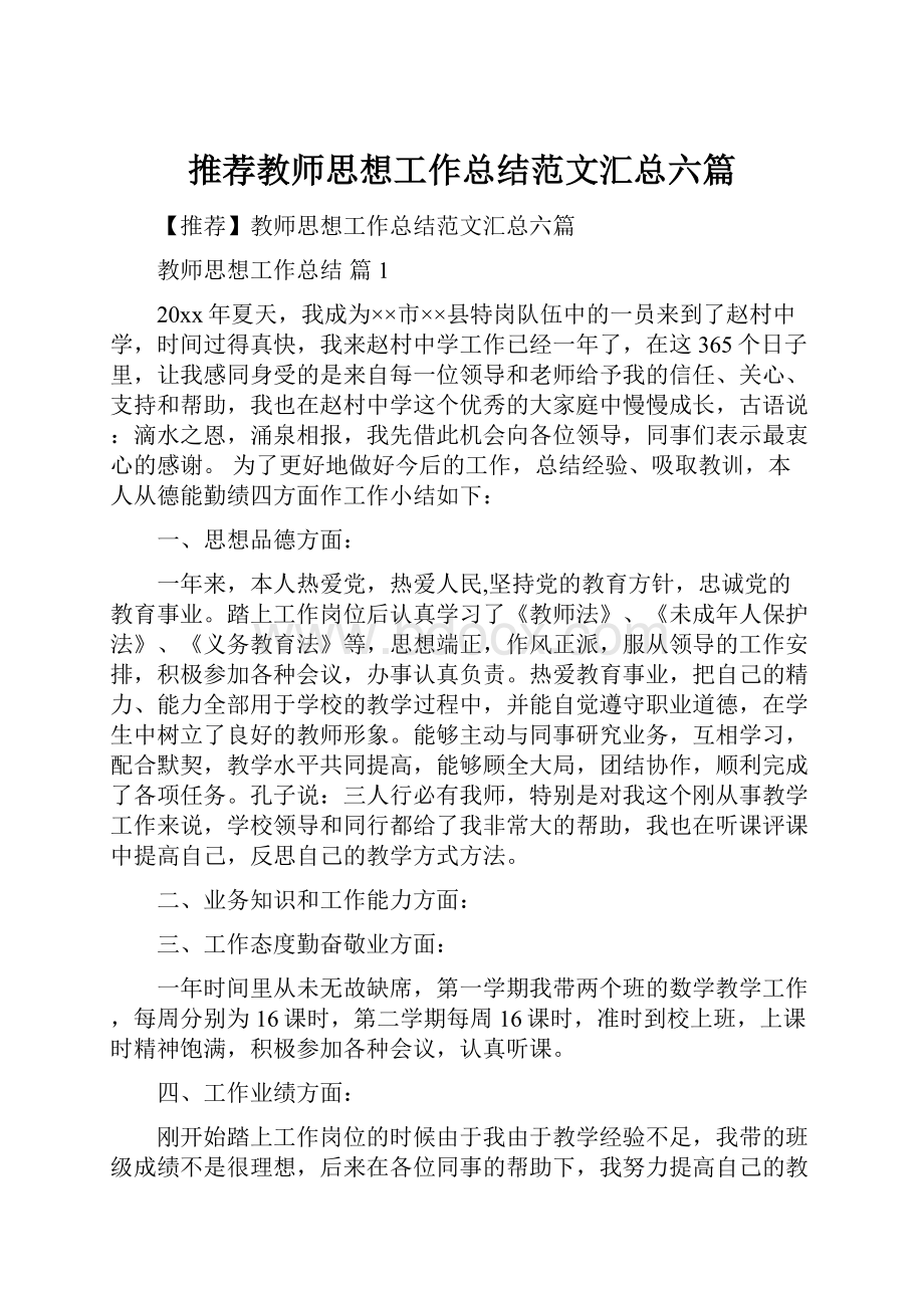 推荐教师思想工作总结范文汇总六篇.docx