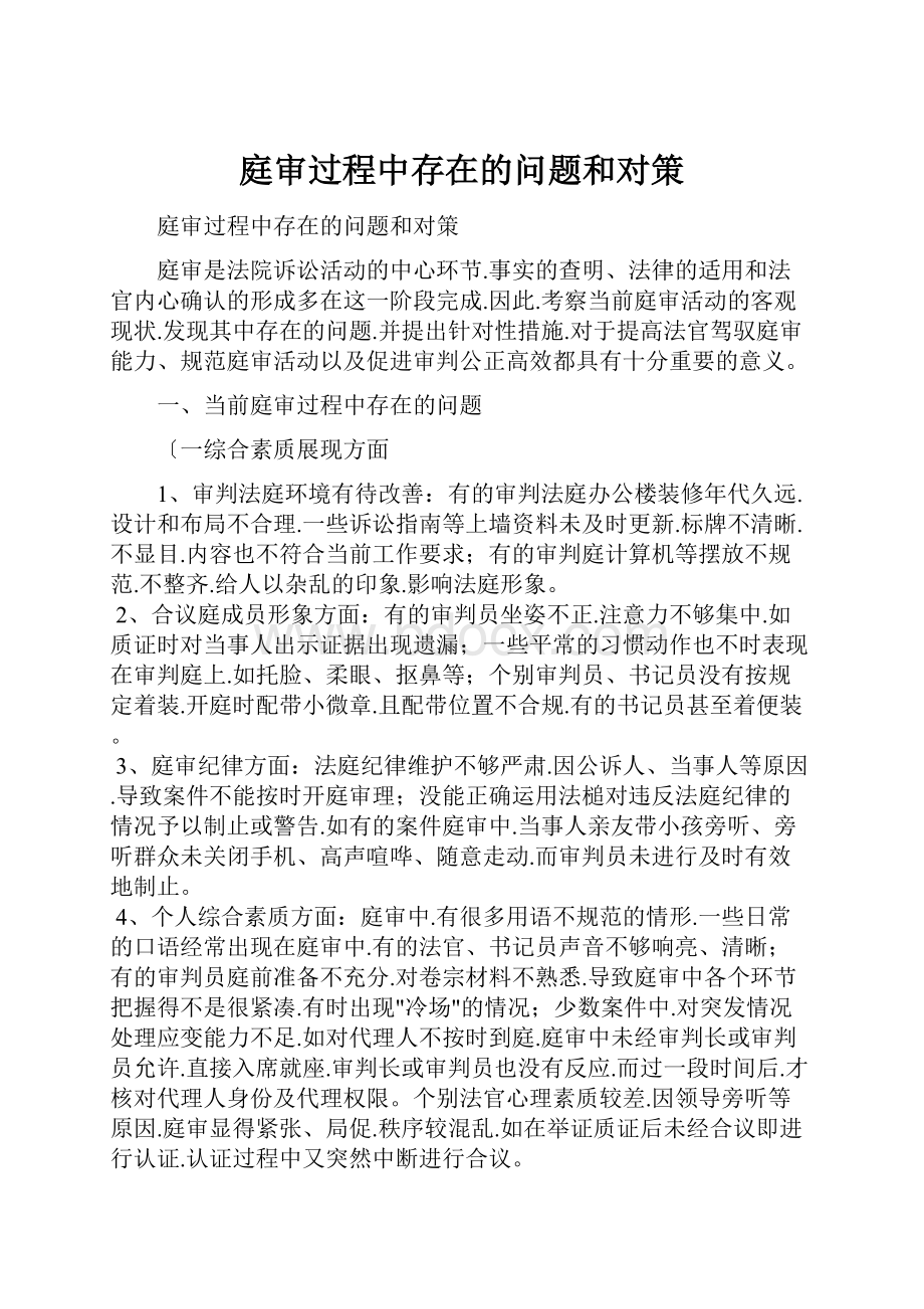 庭审过程中存在的问题和对策.docx_第1页