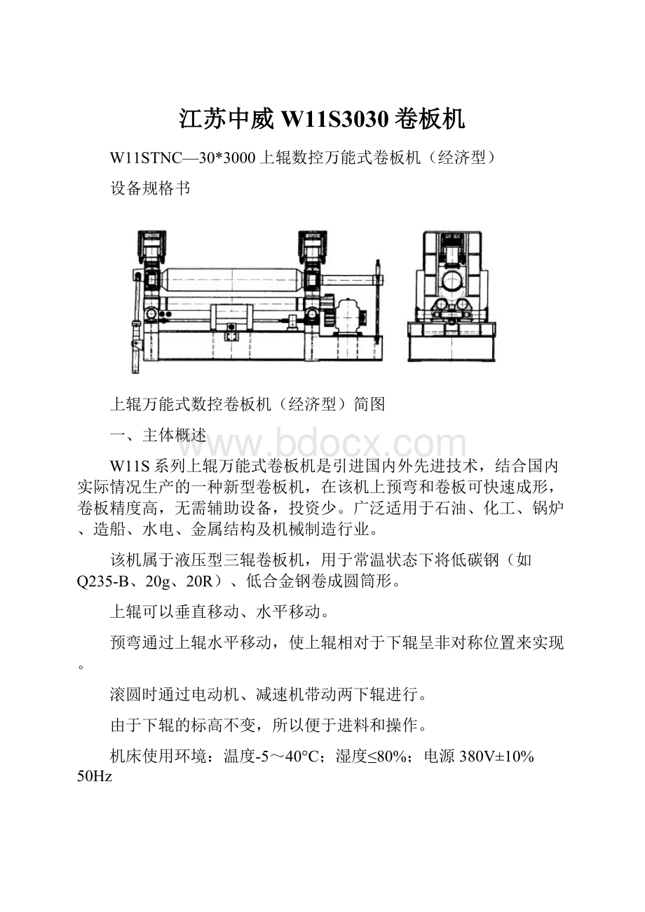 江苏中威W11S3030卷板机.docx