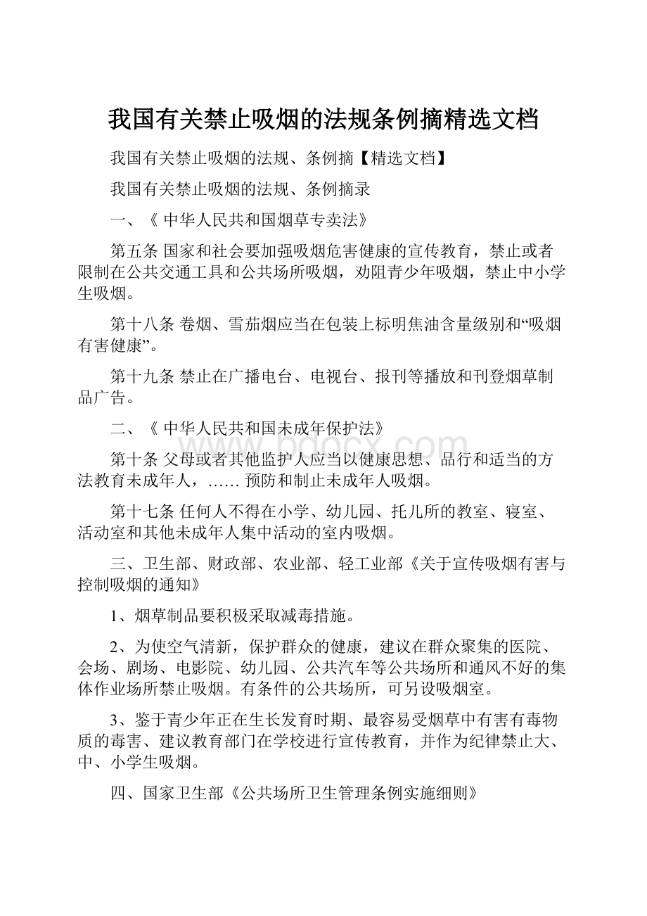 我国有关禁止吸烟的法规条例摘精选文档.docx