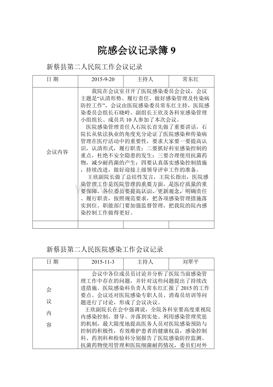 院感会议记录簿9.docx_第1页