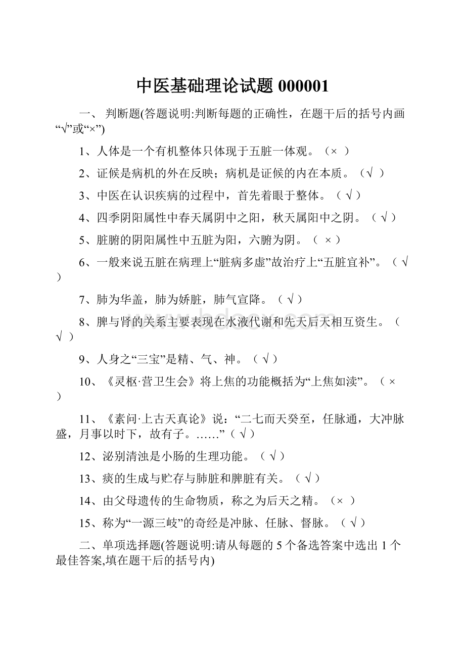 中医基础理论试题000001.docx_第1页