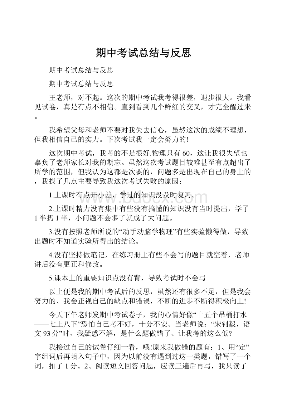 期中考试总结与反思.docx