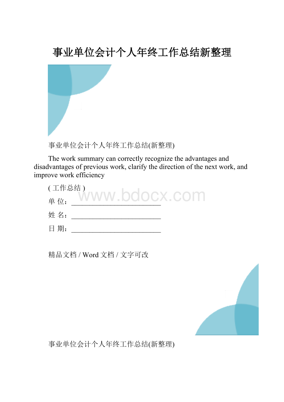 事业单位会计个人年终工作总结新整理.docx