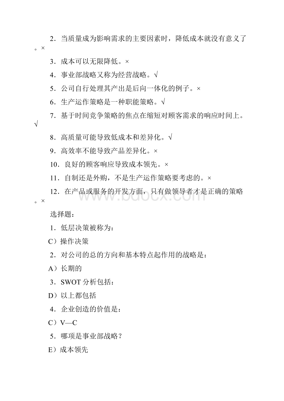 生产运作管理第三版课后习题含答案版之欧阳德创编.docx_第3页