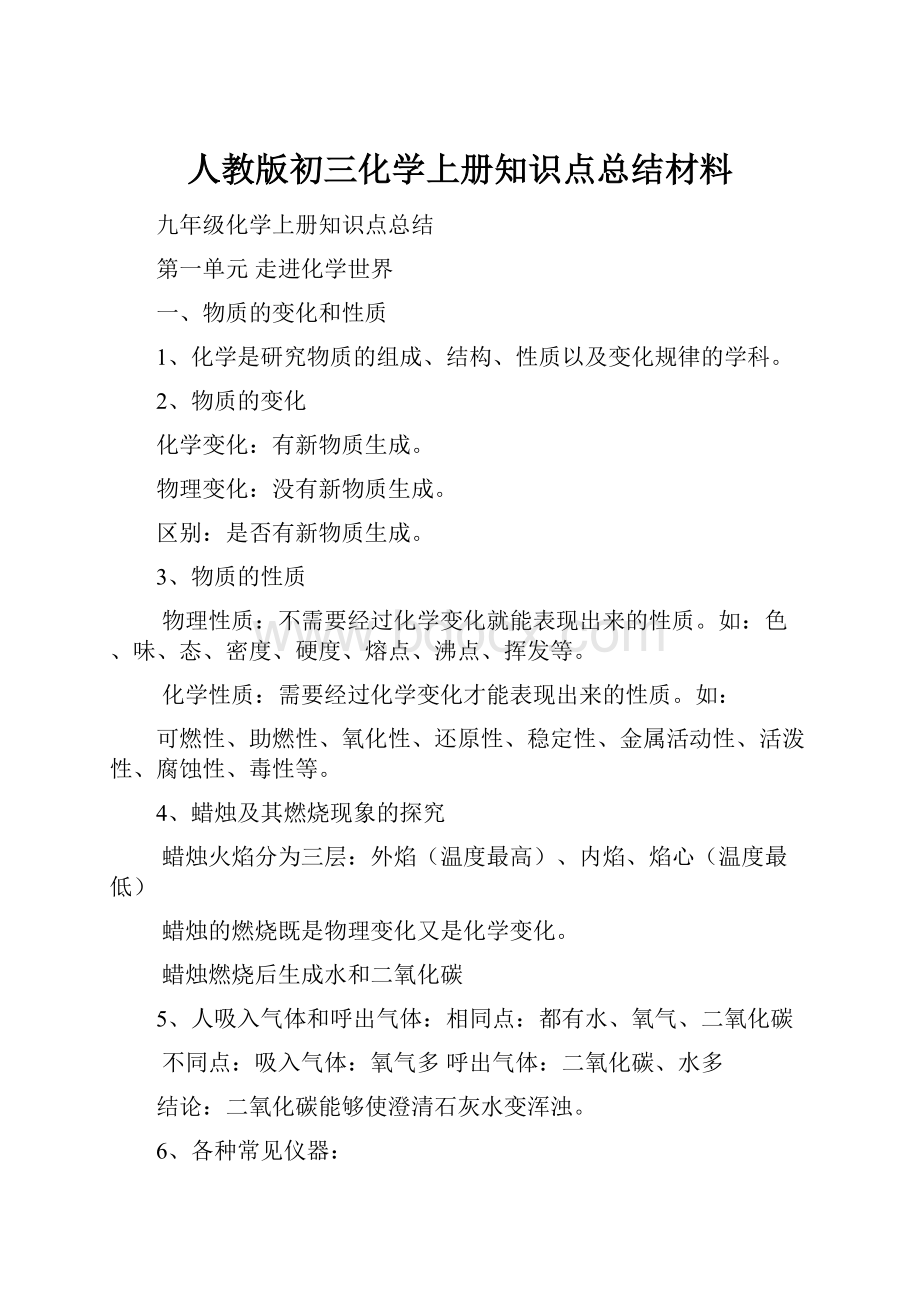 人教版初三化学上册知识点总结材料.docx