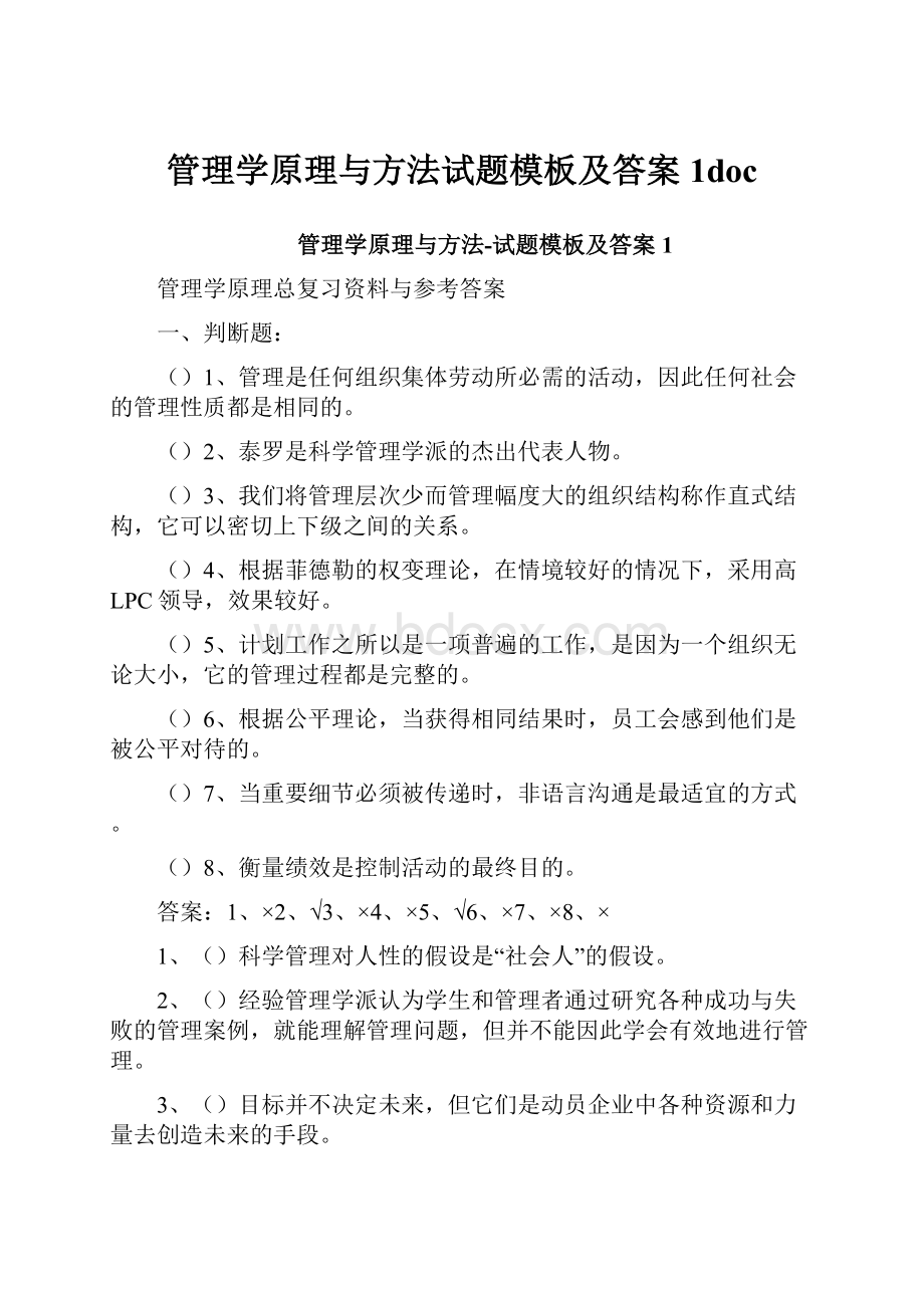 管理学原理与方法试题模板及答案1doc.docx