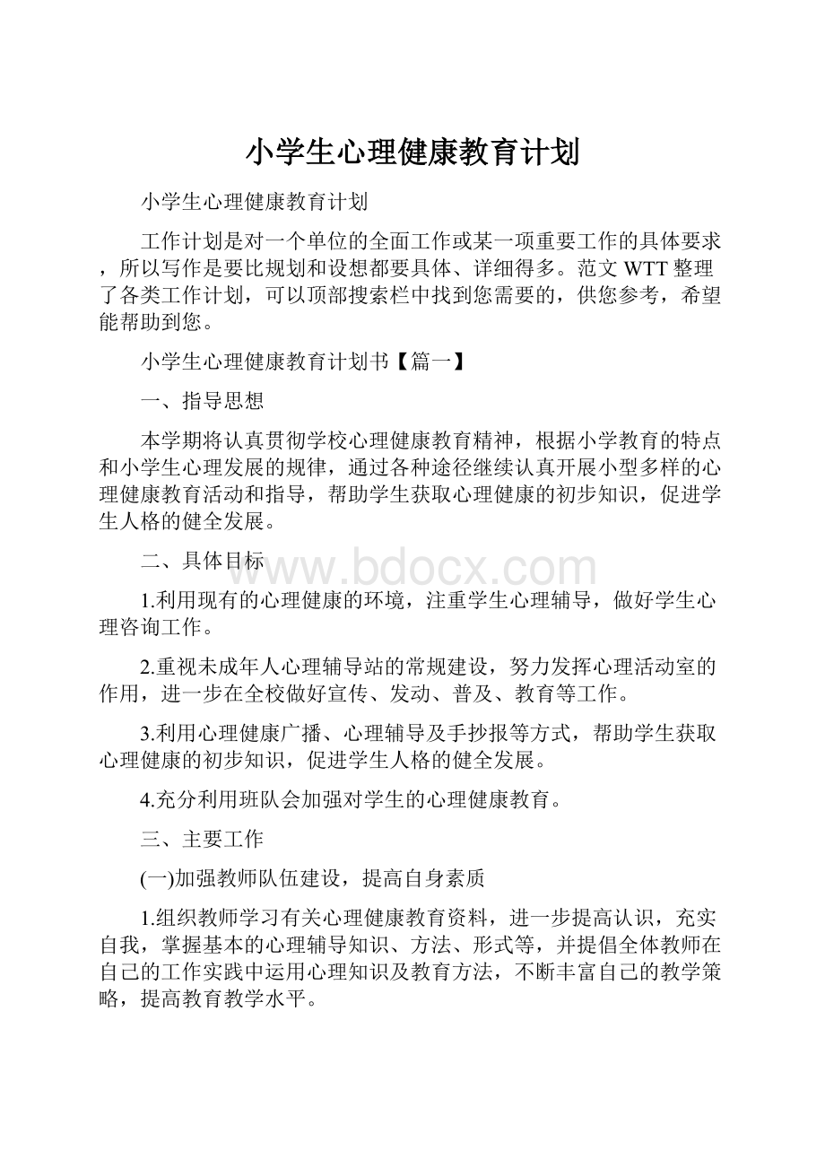 小学生心理健康教育计划.docx