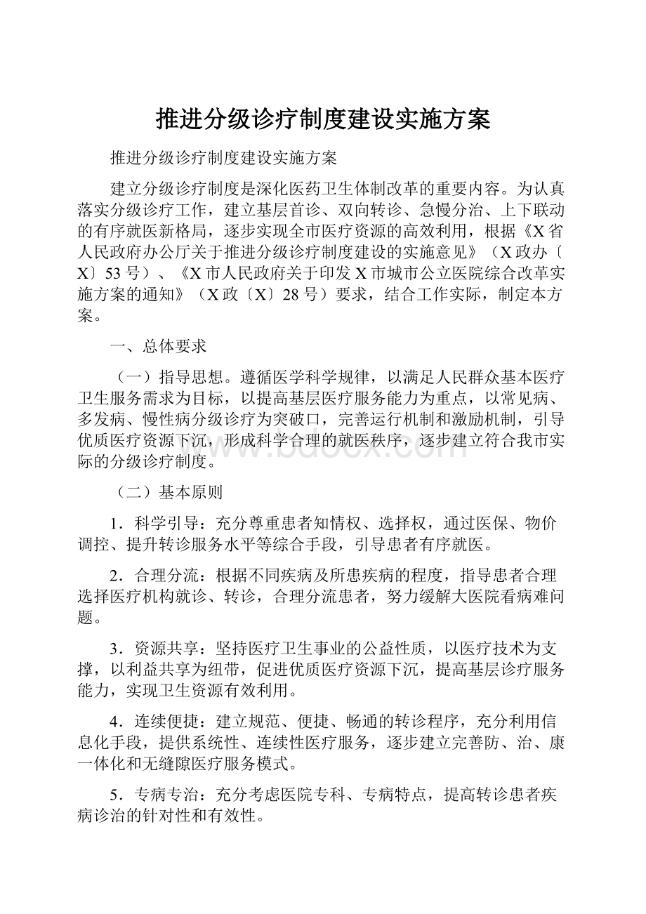 推进分级诊疗制度建设实施方案.docx