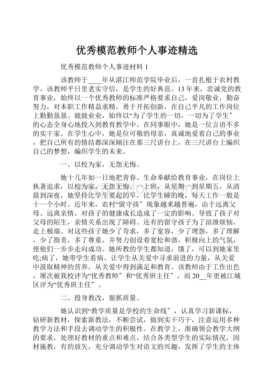 优秀模范教师个人事迹精选.docx