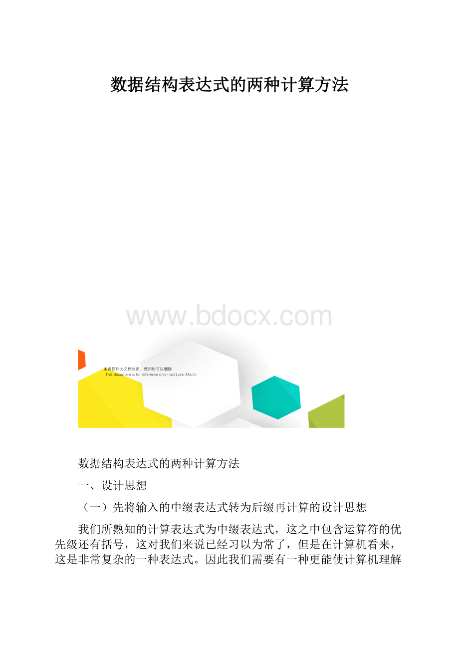 数据结构表达式的两种计算方法.docx_第1页