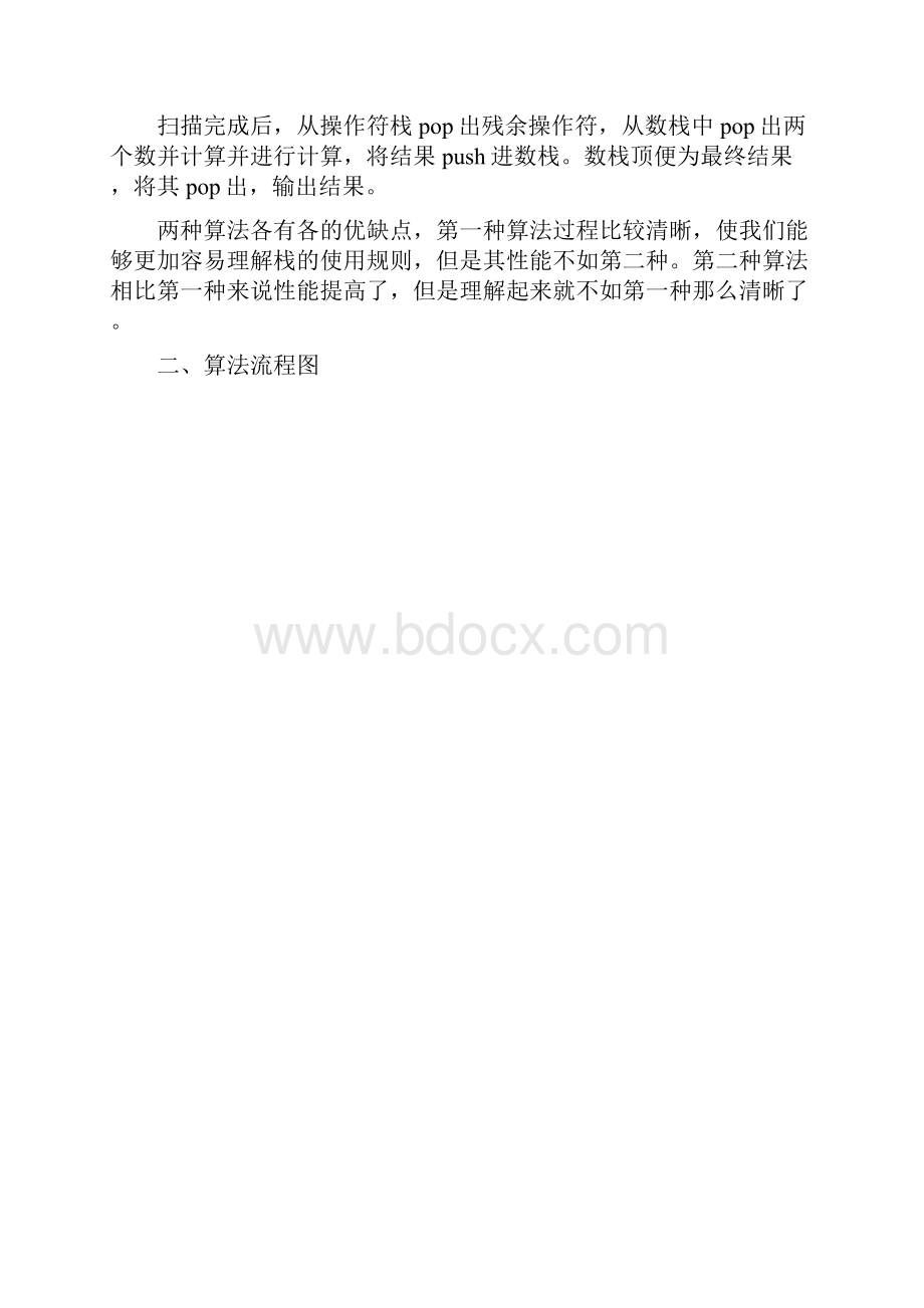 数据结构表达式的两种计算方法.docx_第3页