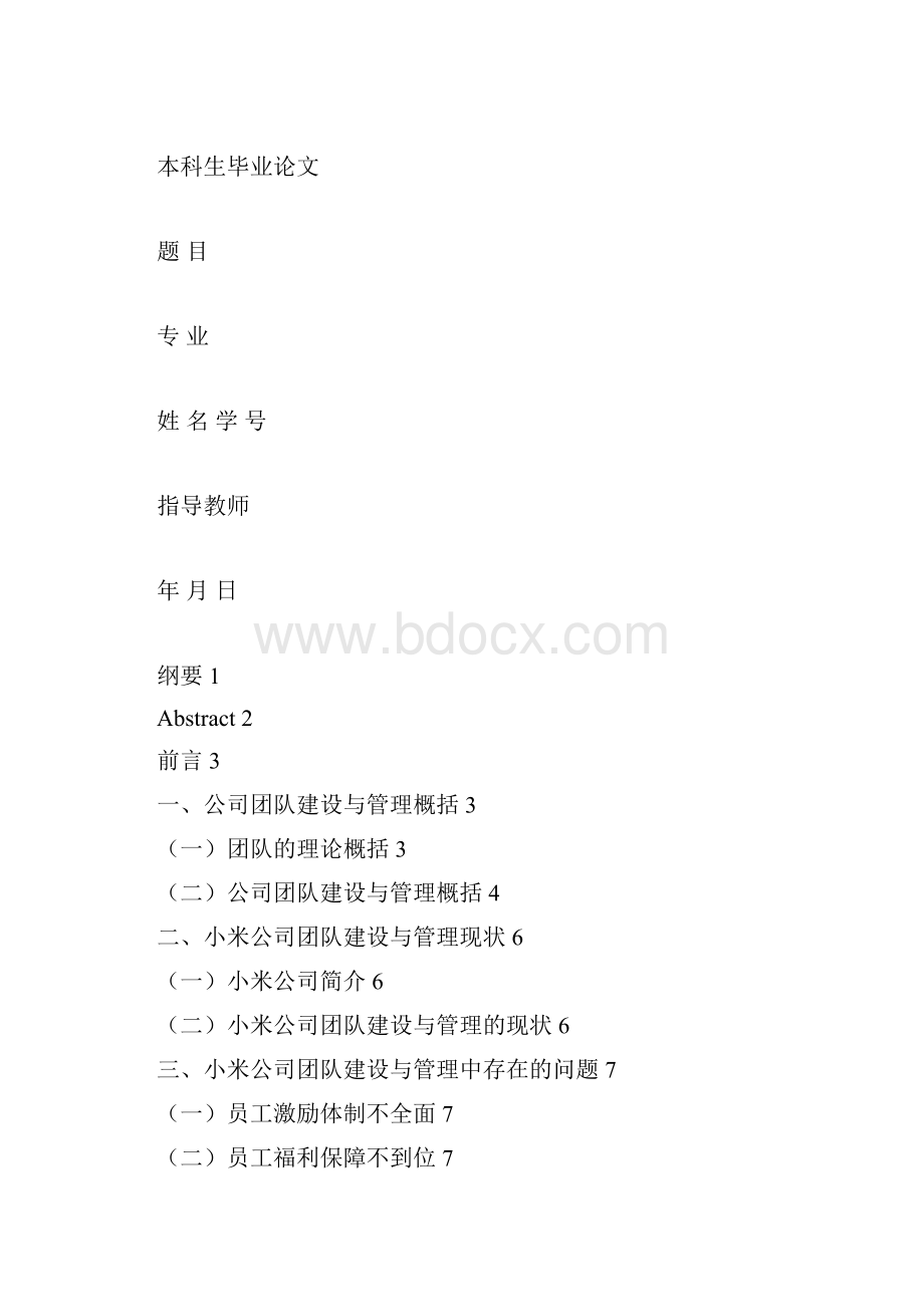 试论小米企业团队建设及管理.docx_第3页