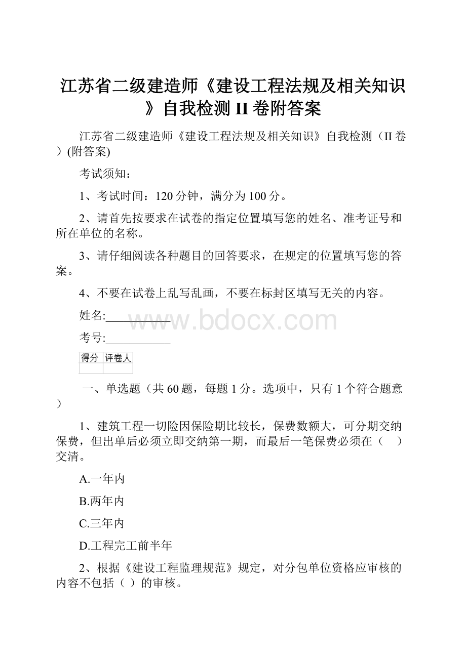 江苏省二级建造师《建设工程法规及相关知识》自我检测II卷附答案.docx