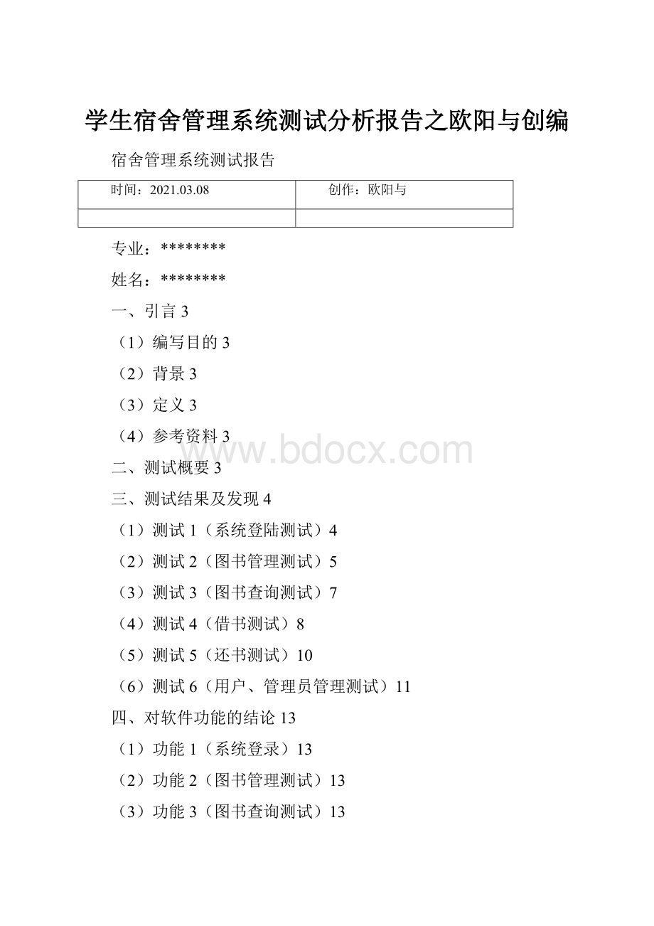 学生宿舍管理系统测试分析报告之欧阳与创编.docx