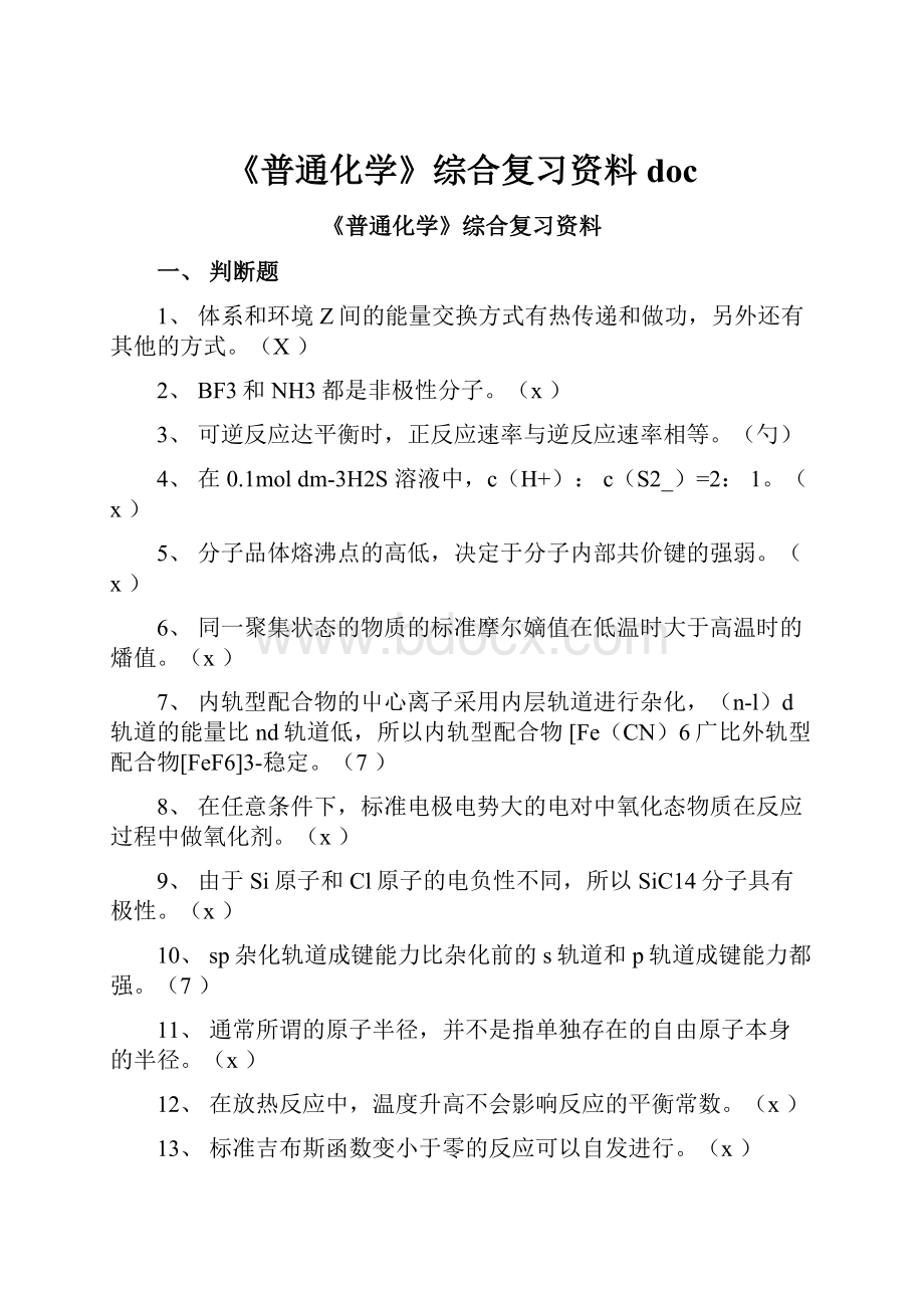 《普通化学》综合复习资料doc.docx_第1页