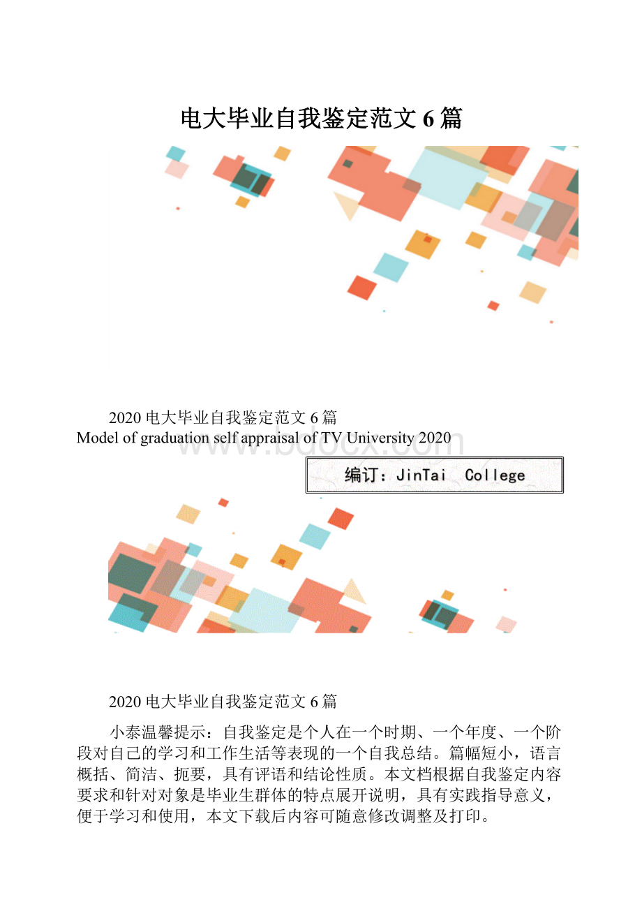 电大毕业自我鉴定范文6篇.docx