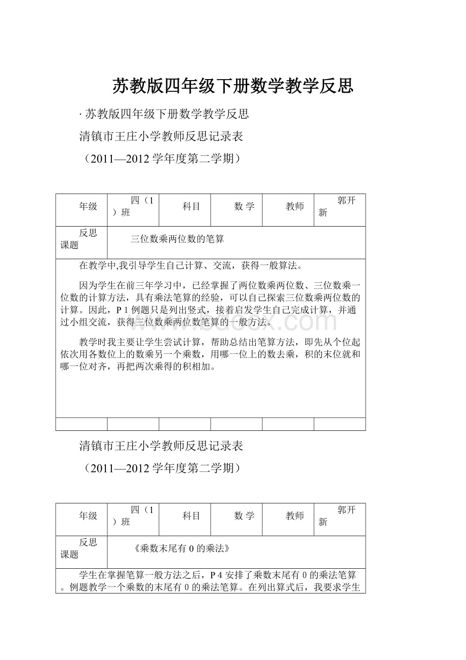 苏教版四年级下册数学教学反思.docx