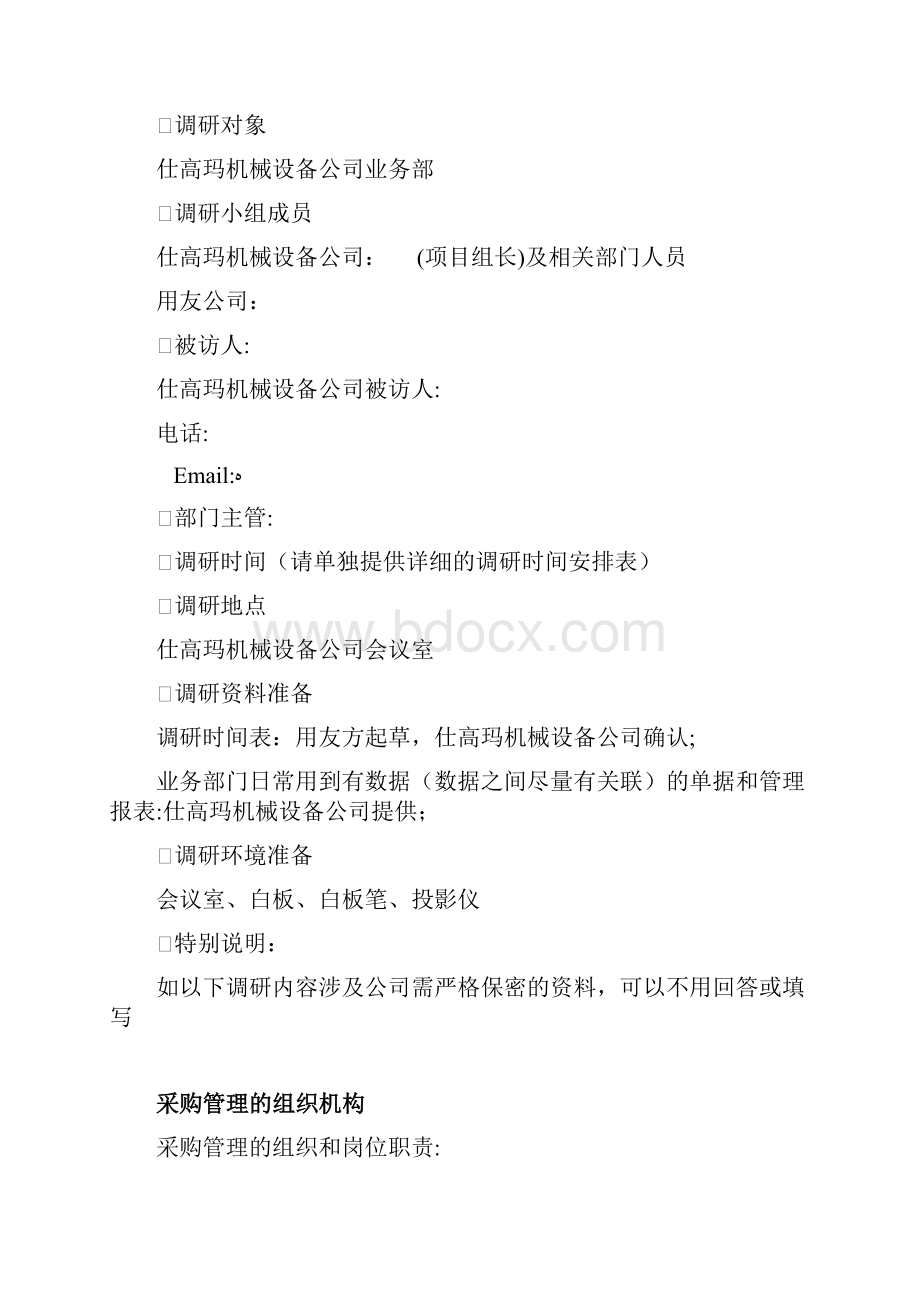 采购管理调研问卷.docx_第2页