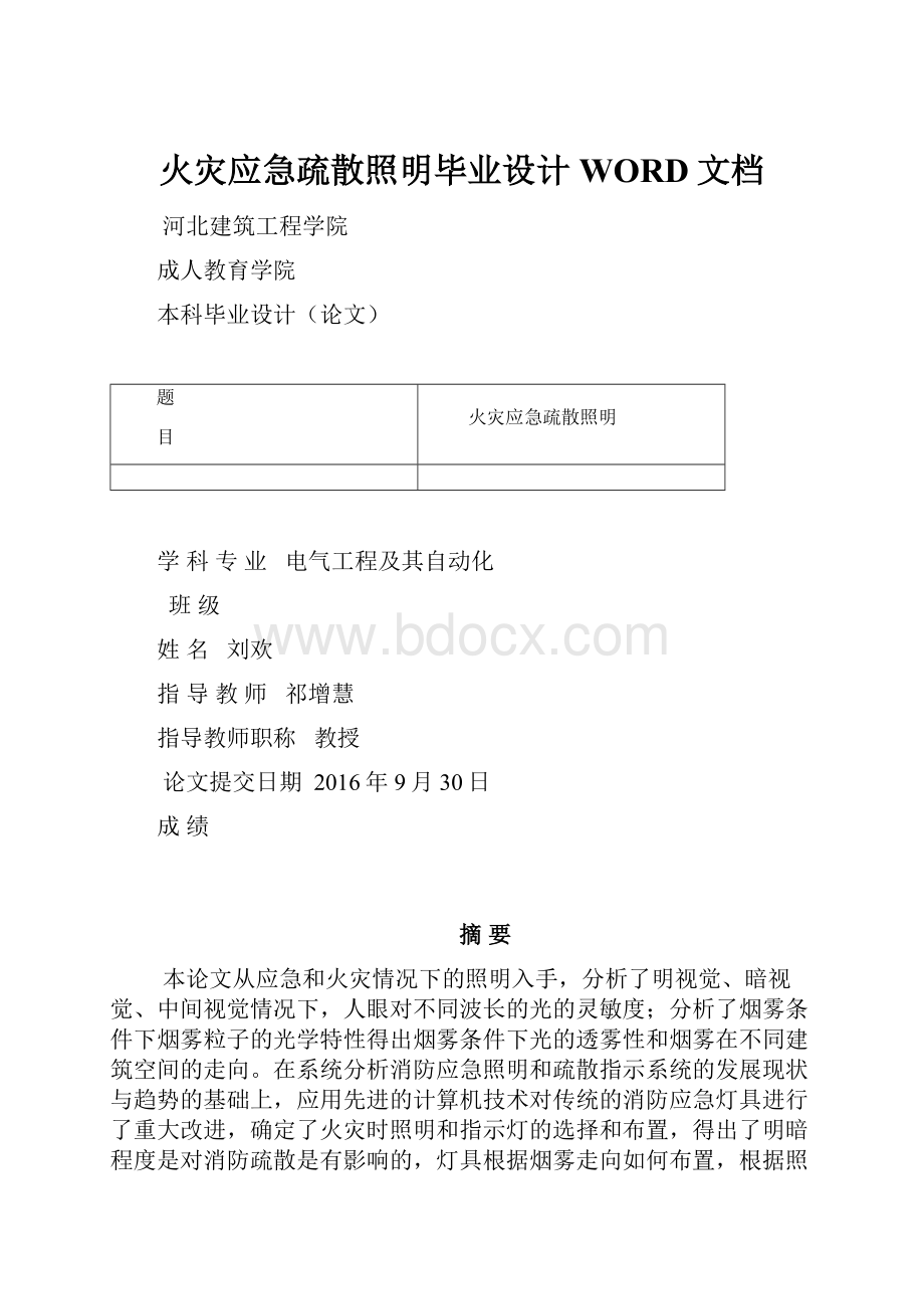 火灾应急疏散照明毕业设计WORD文档.docx