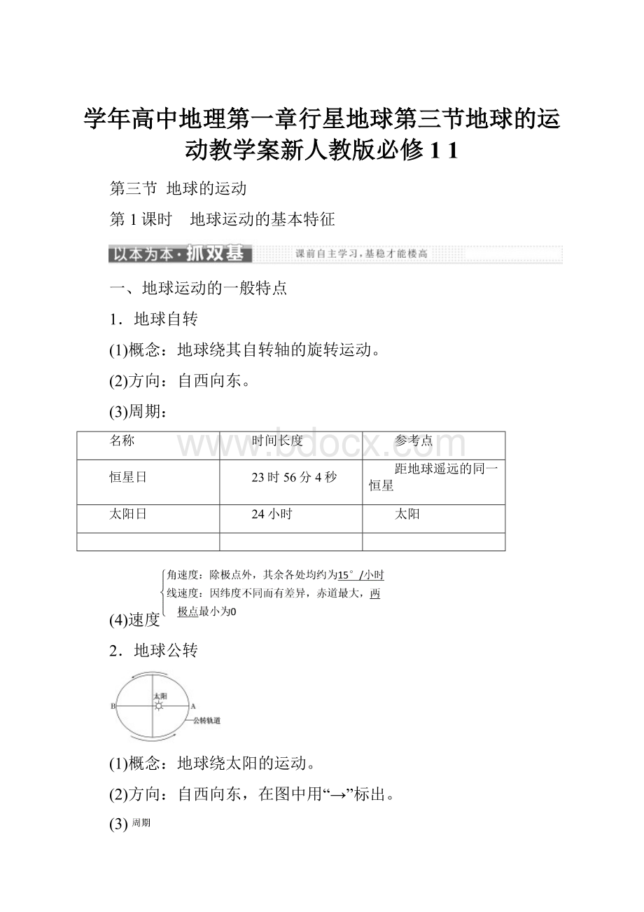 学年高中地理第一章行星地球第三节地球的运动教学案新人教版必修1 1.docx