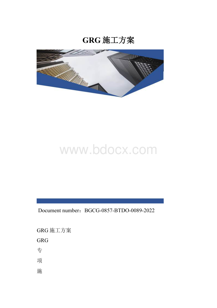 GRG施工方案.docx