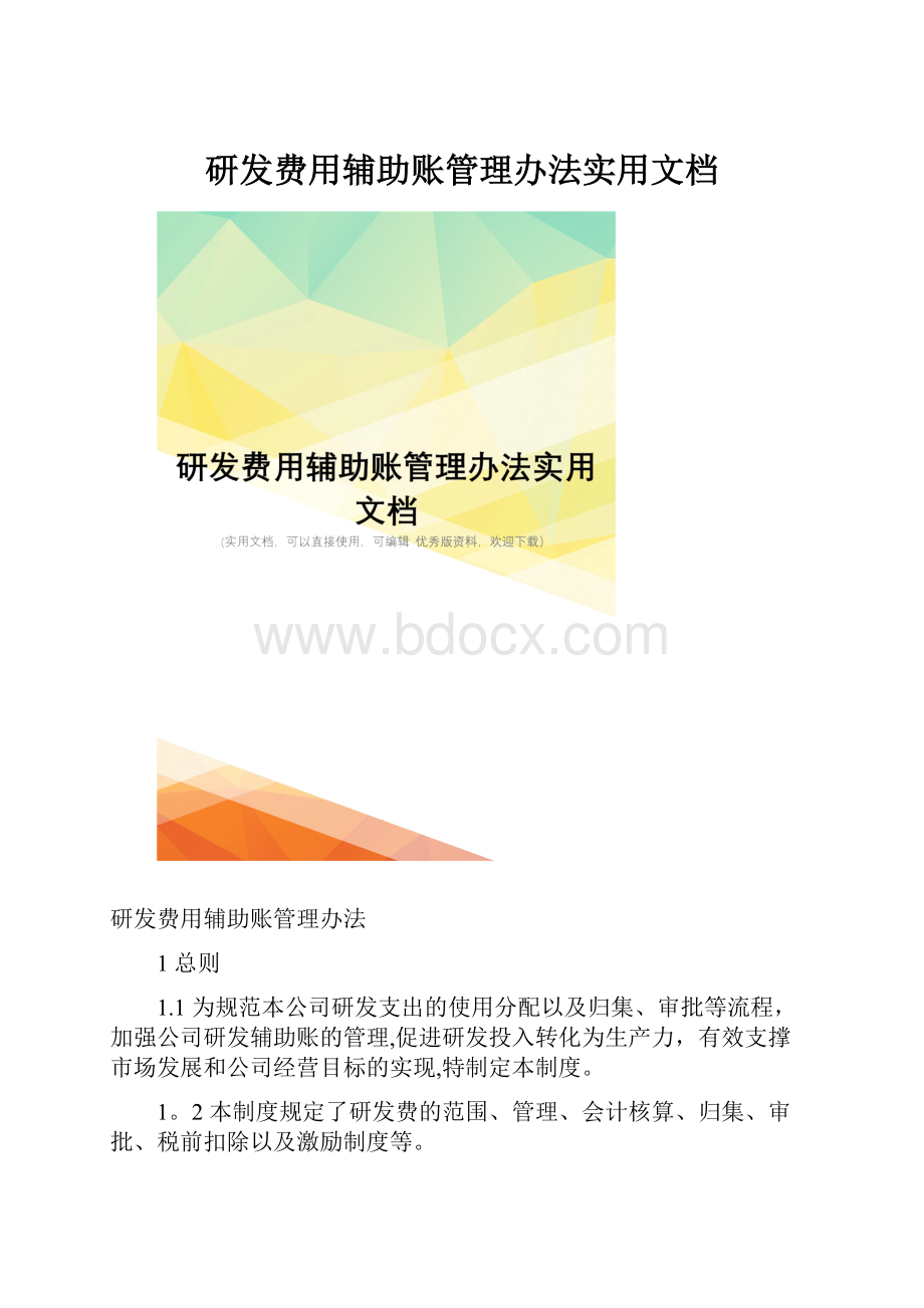 研发费用辅助账管理办法实用文档.docx