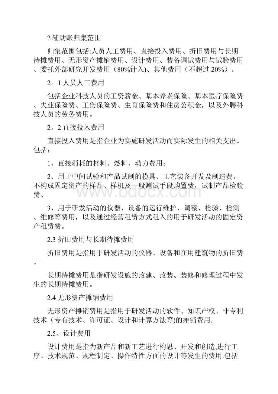 研发费用辅助账管理办法实用文档.docx_第2页