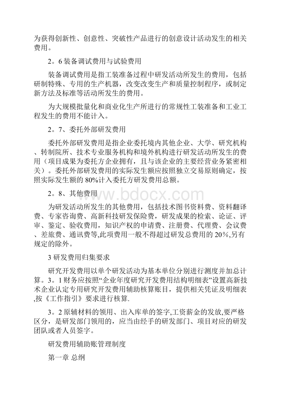 研发费用辅助账管理办法实用文档.docx_第3页