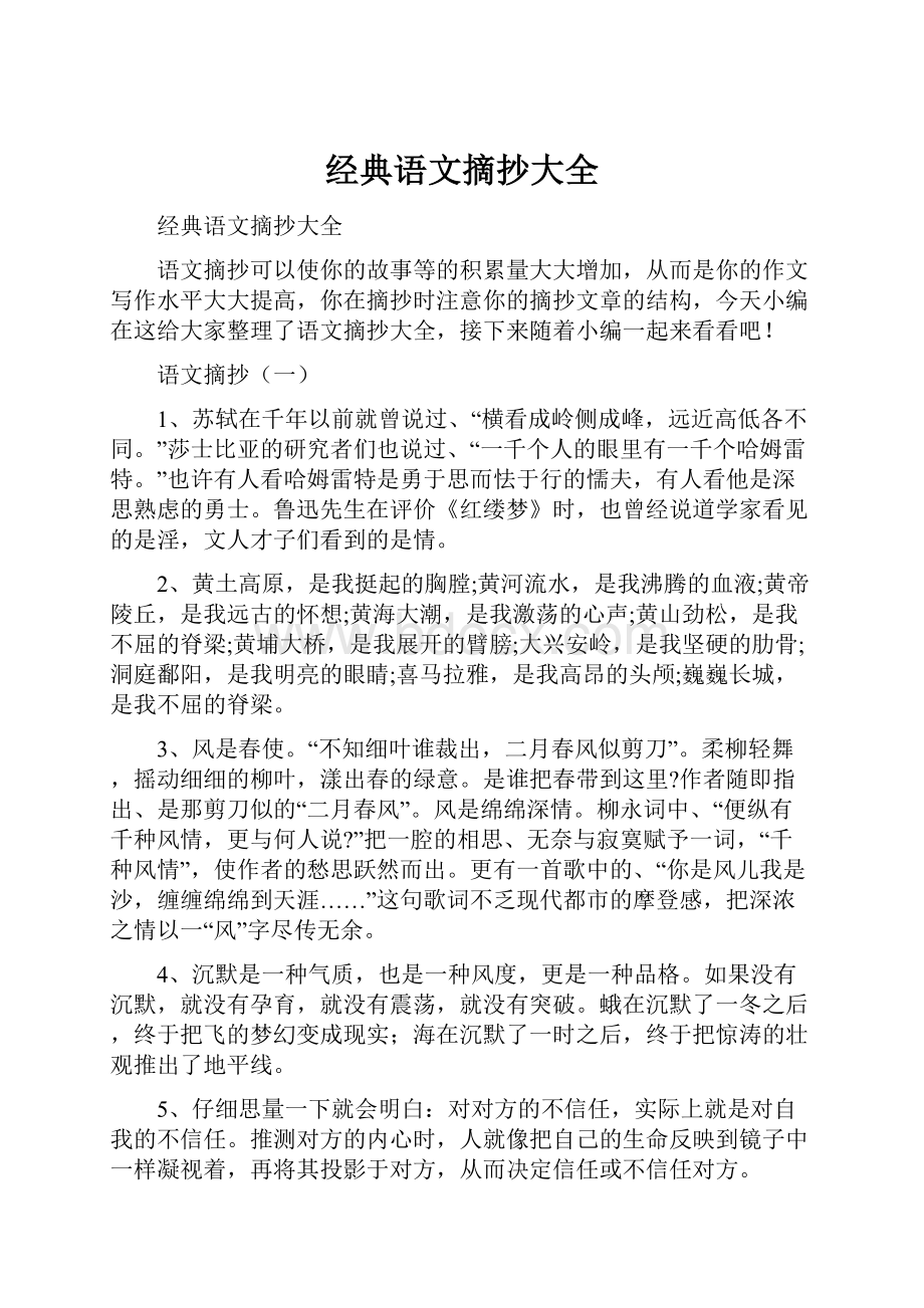 经典语文摘抄大全.docx_第1页