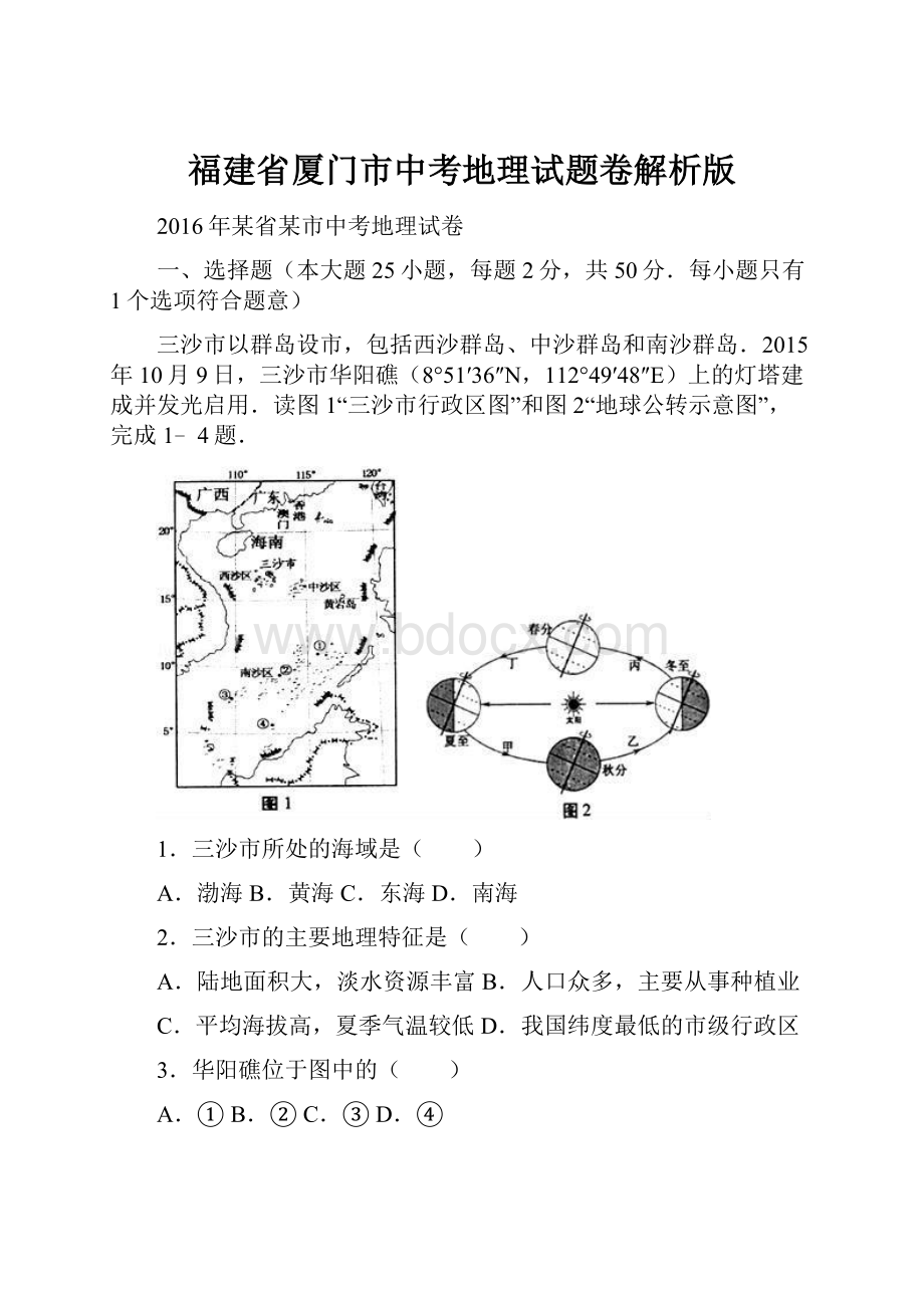 福建省厦门市中考地理试题卷解析版.docx_第1页