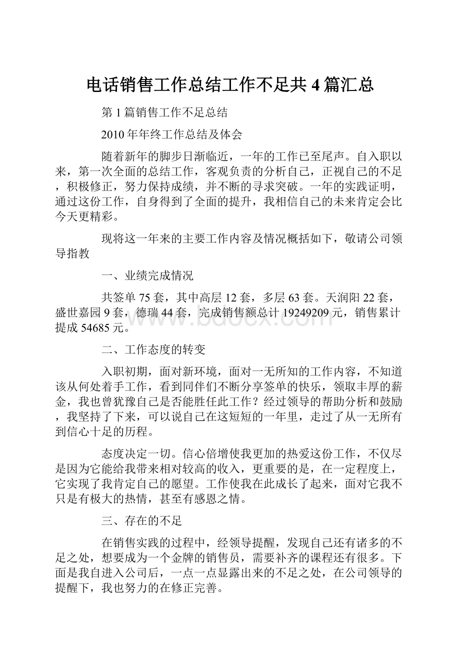 电话销售工作总结工作不足共4篇汇总.docx