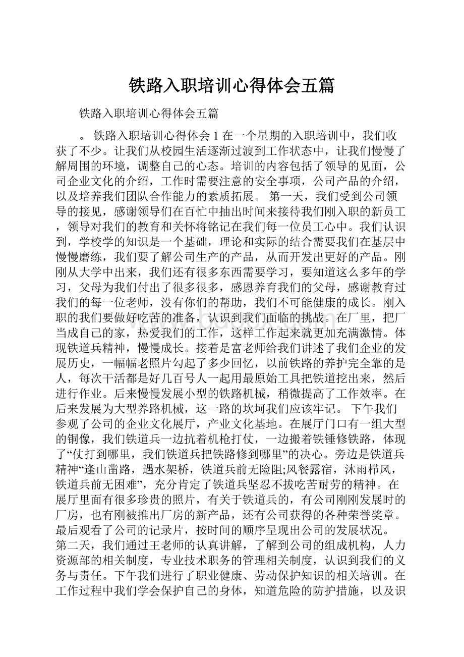 铁路入职培训心得体会五篇.docx