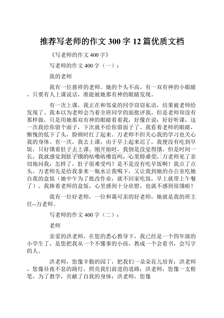 推荐写老师的作文300字12篇优质文档.docx