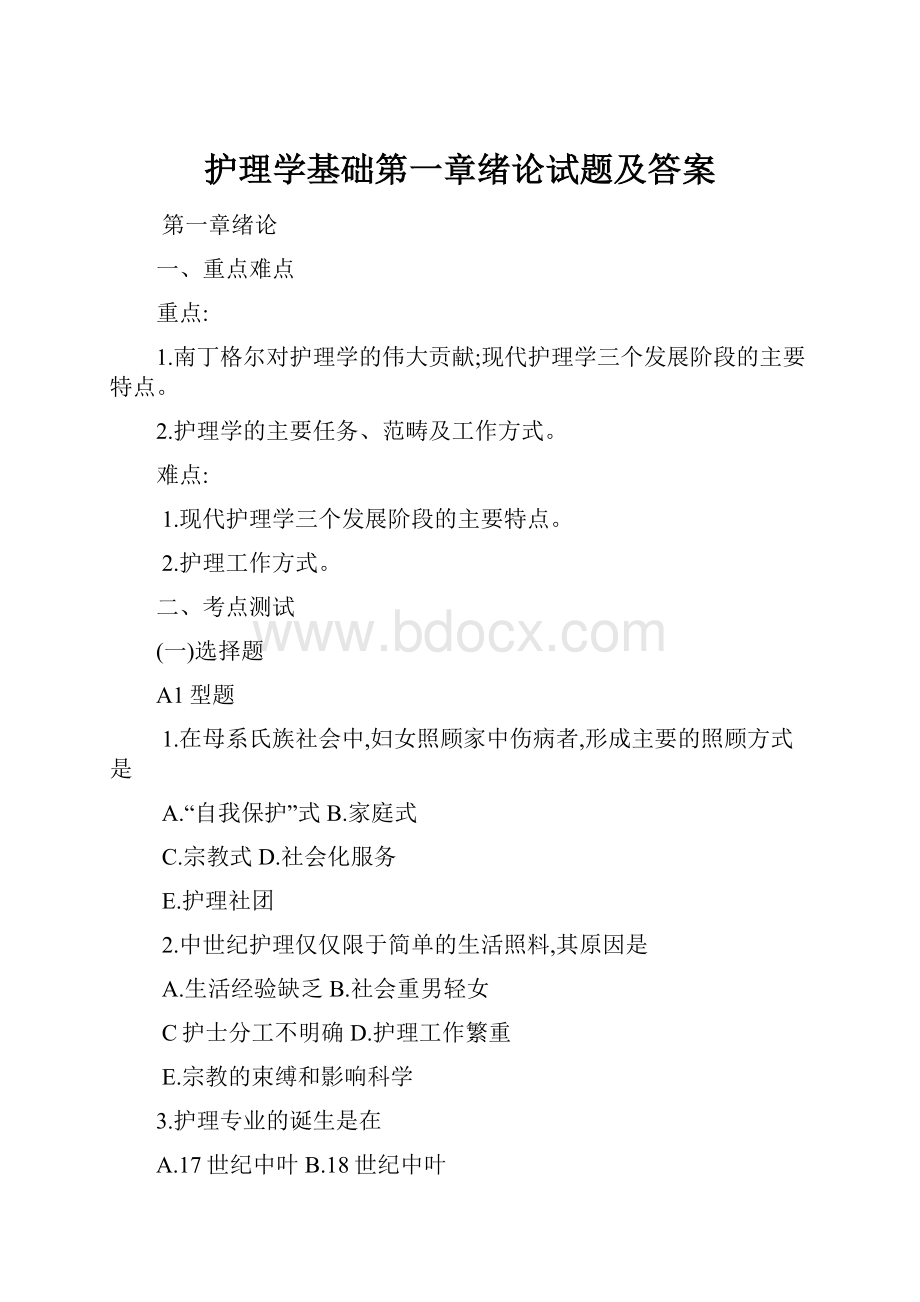 护理学基础第一章绪论试题及答案.docx