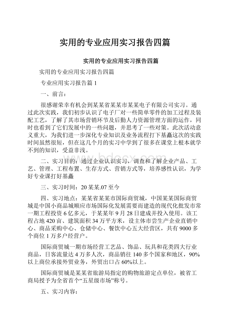 实用的专业应用实习报告四篇.docx