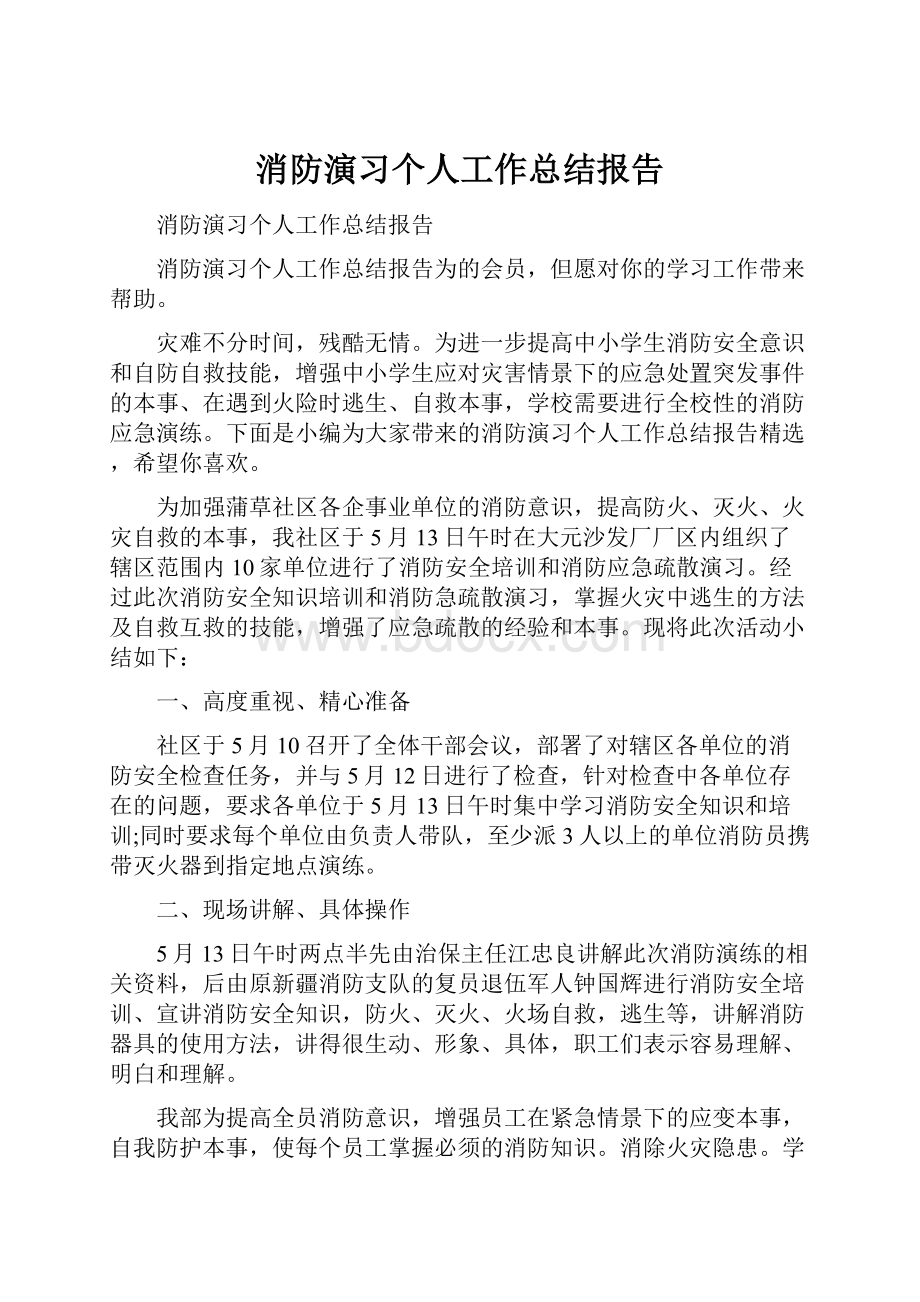 消防演习个人工作总结报告.docx_第1页