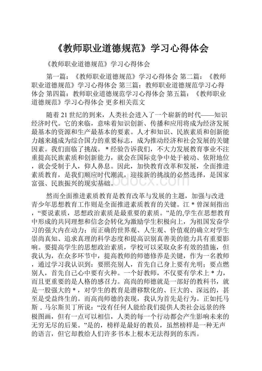 《教师职业道德规范》学习心得体会.docx