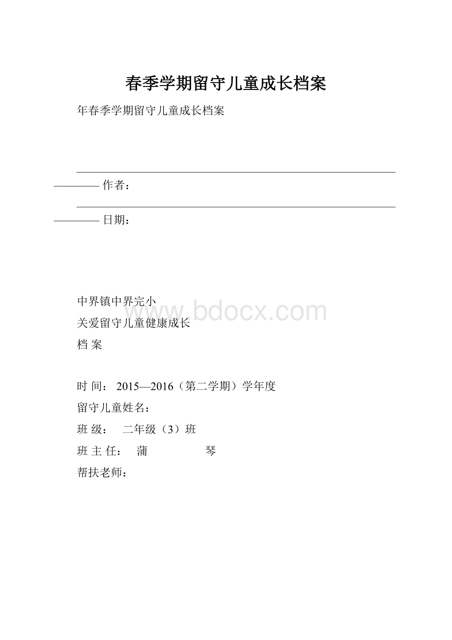 春季学期留守儿童成长档案.docx