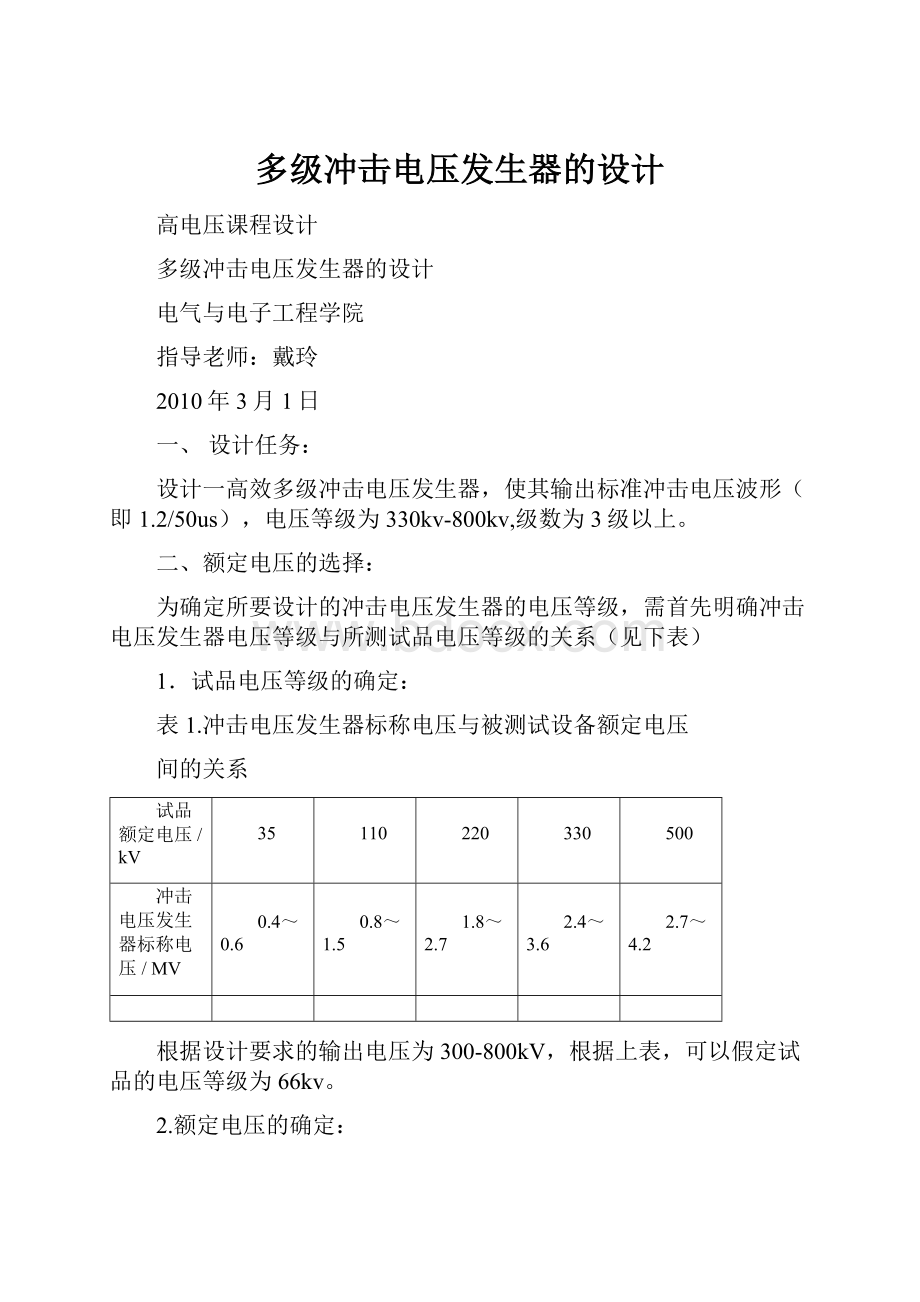 多级冲击电压发生器的设计.docx