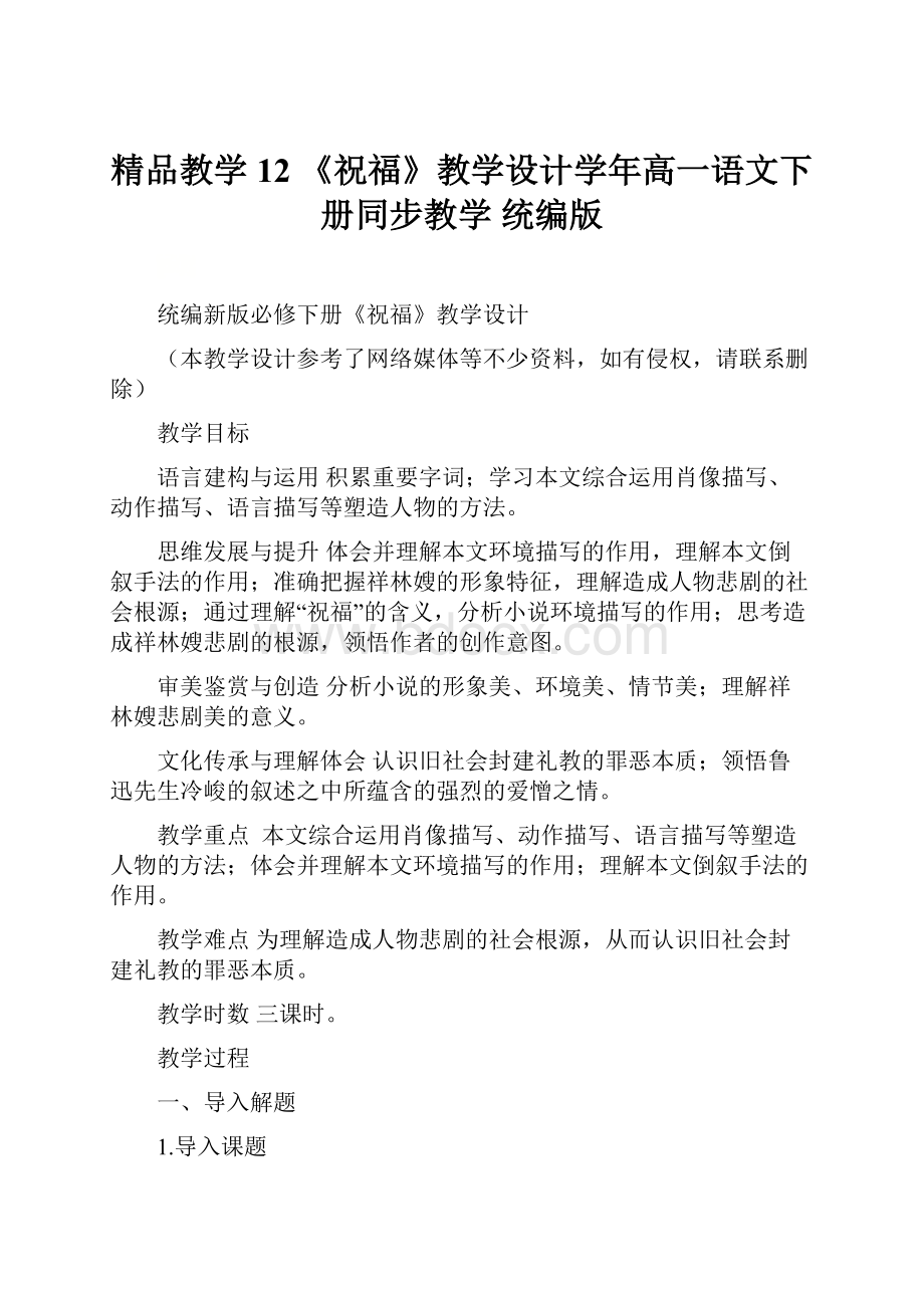 精品教学12 《祝福》教学设计学年高一语文下册同步教学 统编版.docx