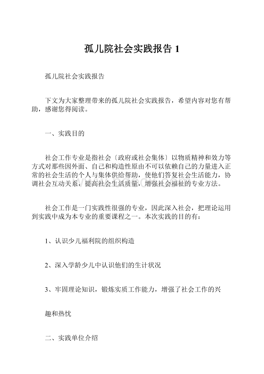 孤儿院社会实践报告1.docx