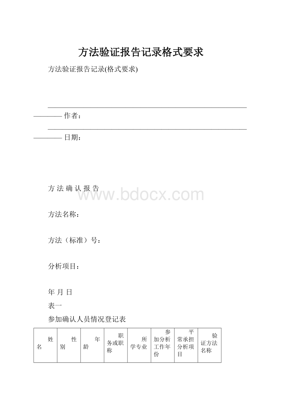 方法验证报告记录格式要求.docx