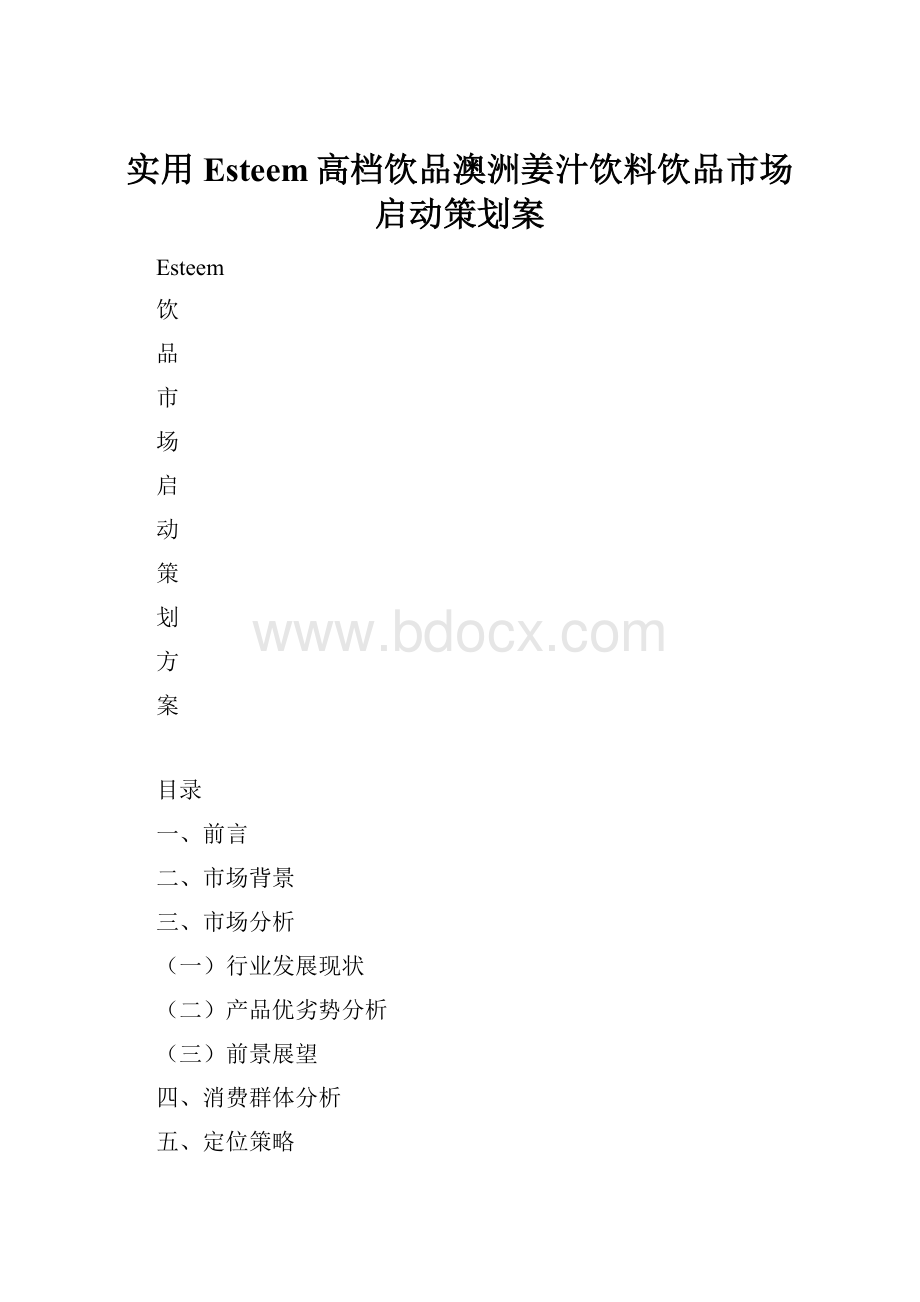 实用Esteem高档饮品澳洲姜汁饮料饮品市场启动策划案.docx