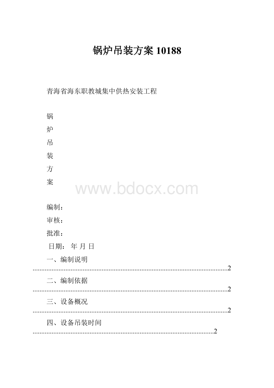 锅炉吊装方案10188.docx