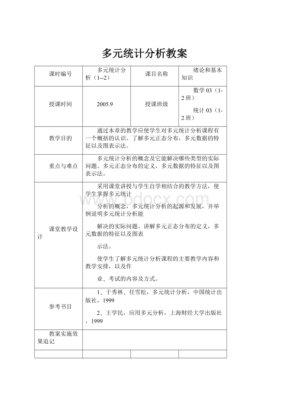 多元统计分析教案.docx